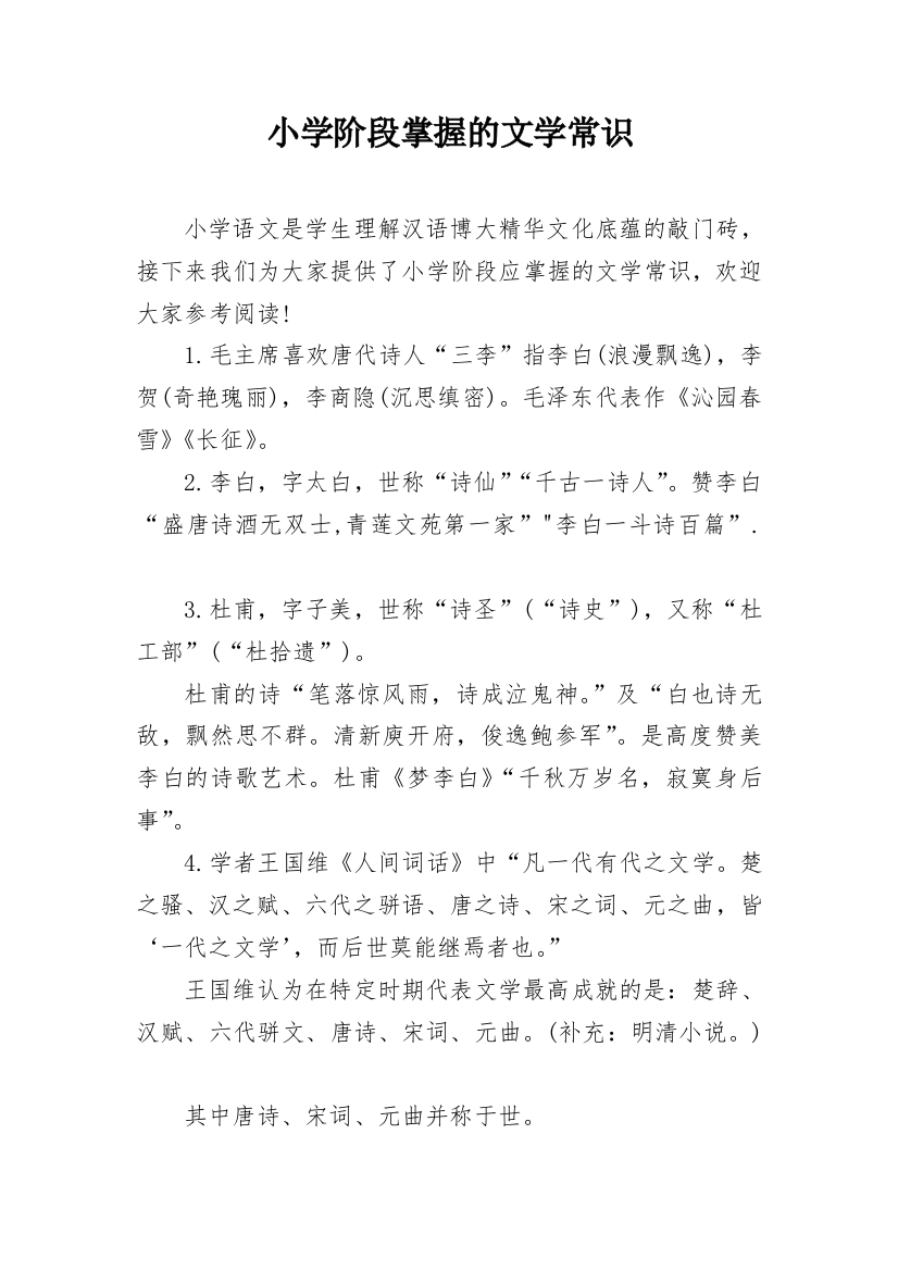 小学阶段掌握的文学常识