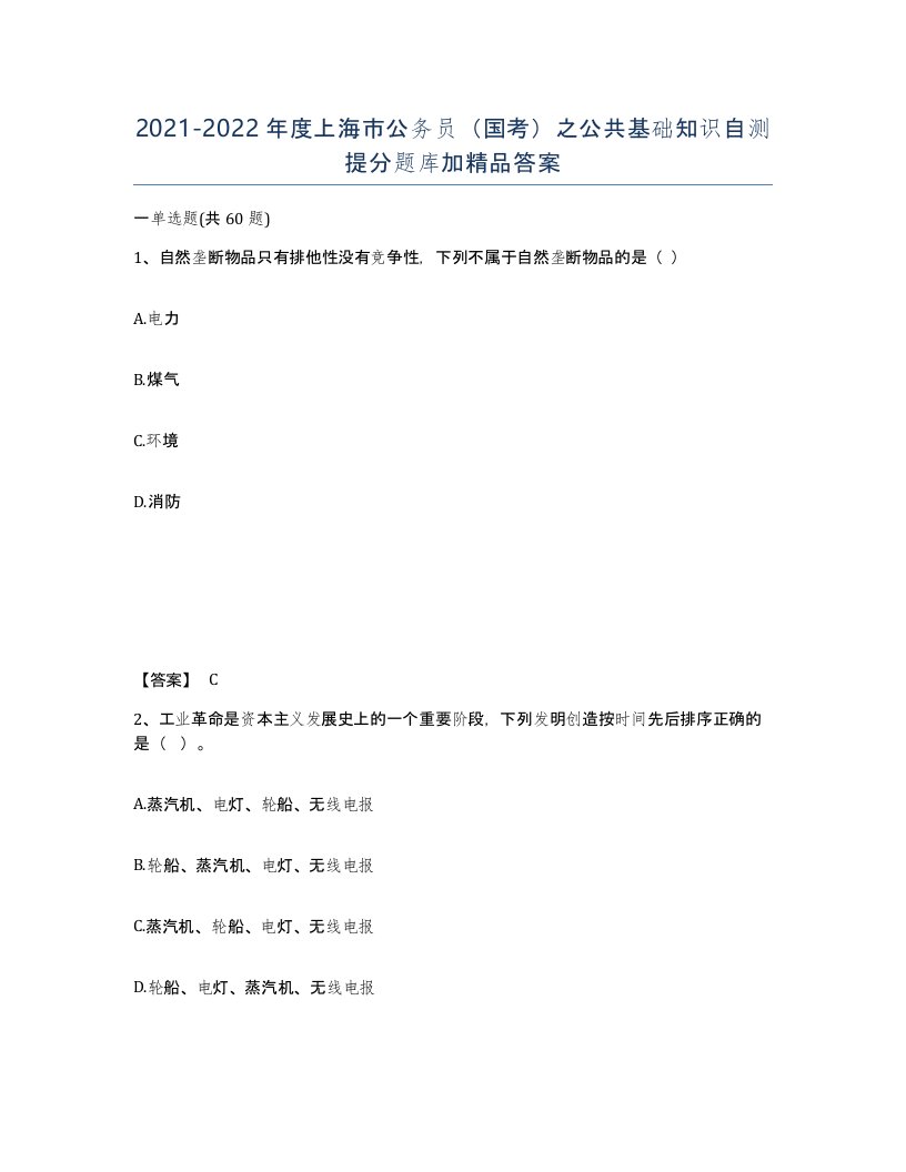 2021-2022年度上海市公务员国考之公共基础知识自测提分题库加答案