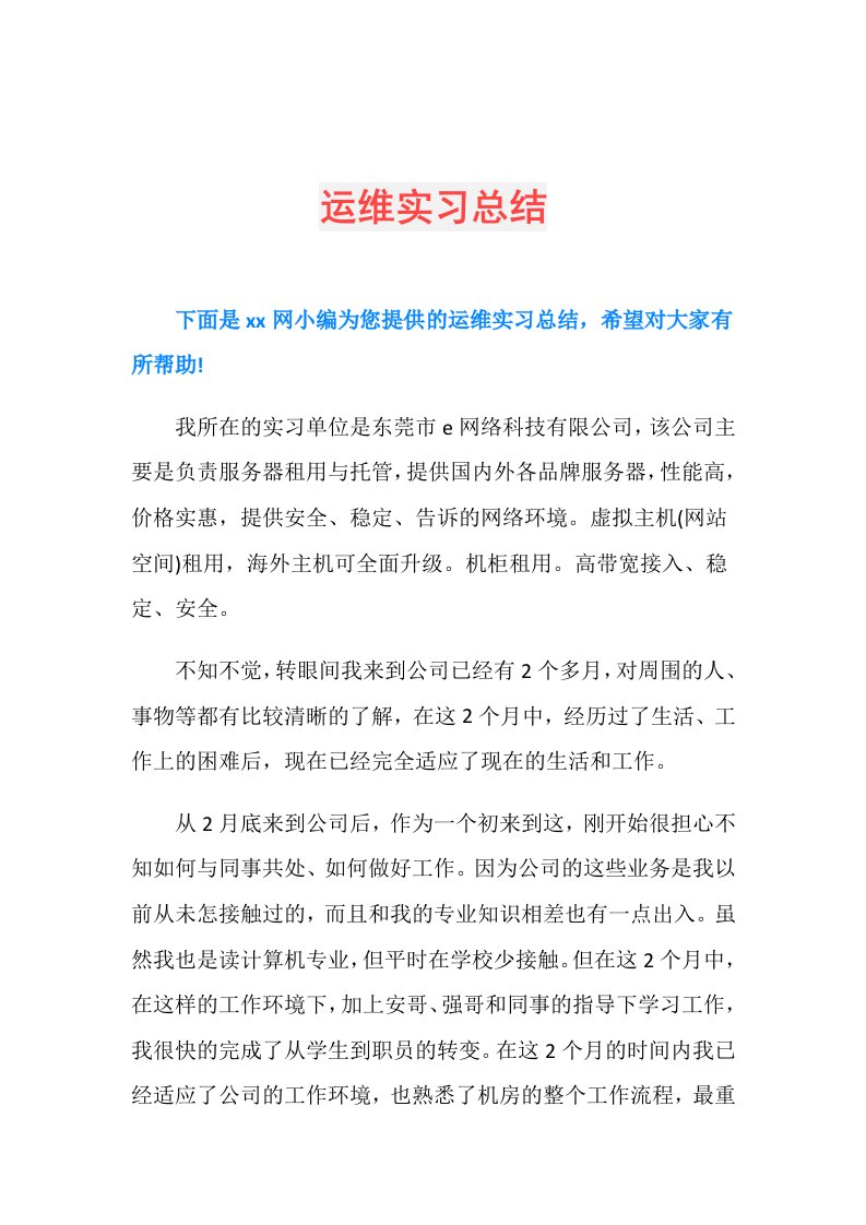 运维实习总结