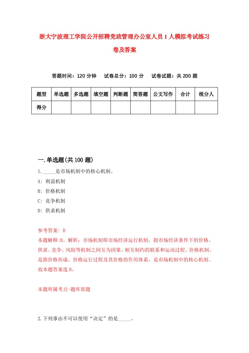 浙大宁波理工学院公开招聘党政管理办公室人员1人模拟考试练习卷及答案第7套