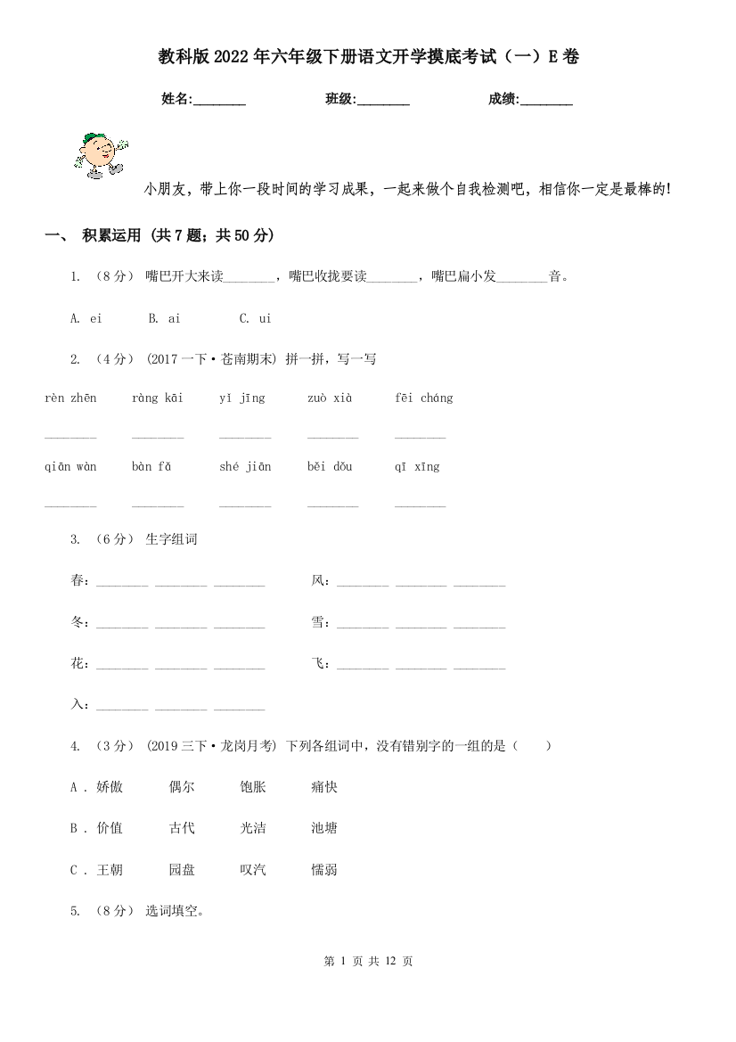 教科版2022年六年级下册语文开学摸底考试一E卷