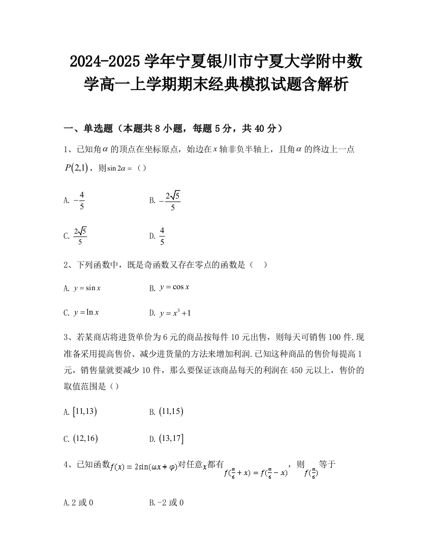 2024-2025学年宁夏银川市宁夏大学附中数学高一上学期期末经典模拟试题含解析