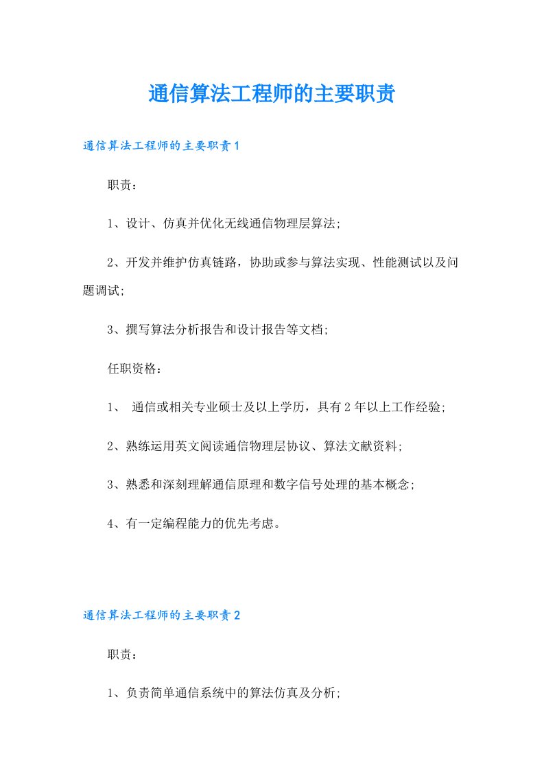 通信算法工程师的主要职责