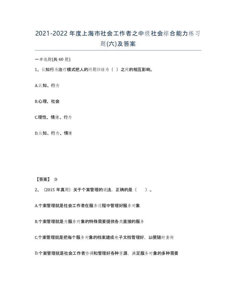 2021-2022年度上海市社会工作者之中级社会综合能力练习题六及答案