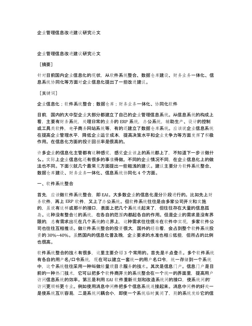 企业管理信息改进建议研究论文