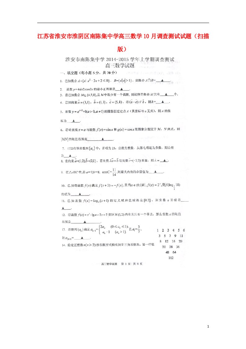 江苏省淮安市淮阴区南陈集中学高三数学10月调查测试试题（扫描版）