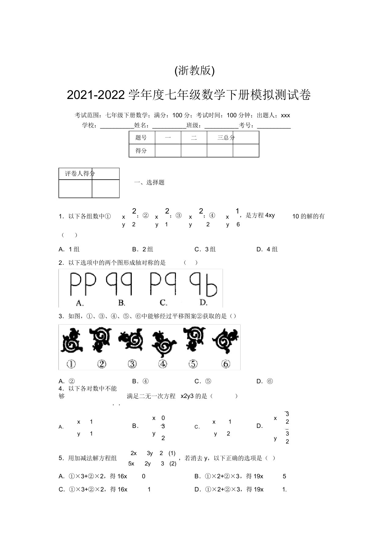 浙教版2021-2022学年度七年级数学下册模拟测试卷(6324)