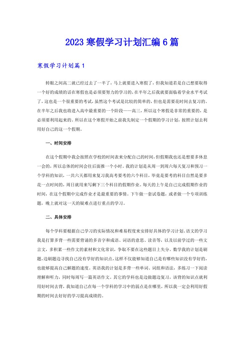 2023寒假学习计划汇编6篇