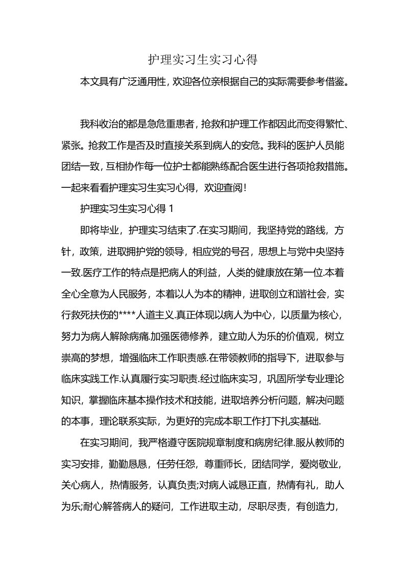 护理实习生实习心得