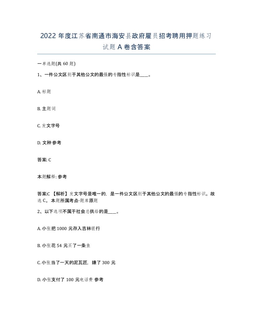 2022年度江苏省南通市海安县政府雇员招考聘用押题练习试题A卷含答案