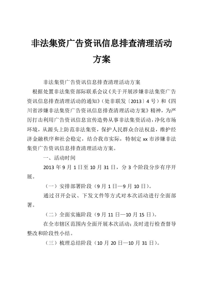 非法集资广告资讯信息排查清理活动方案