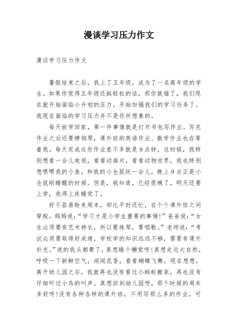 漫谈学习压力作文