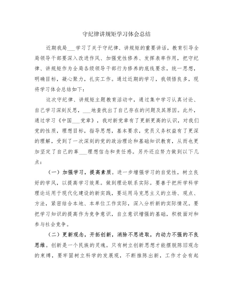 守纪律讲规矩学习体会总结