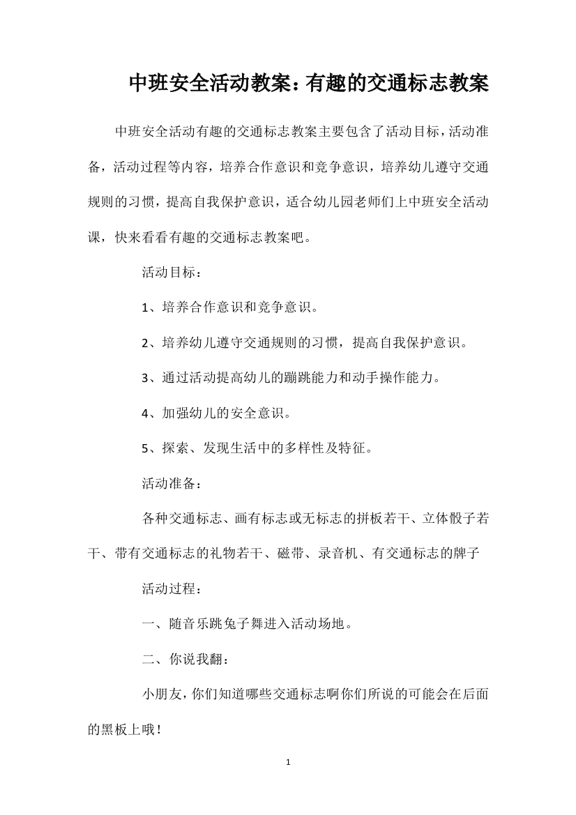 中班安全活动教案：有趣的交通标志教案