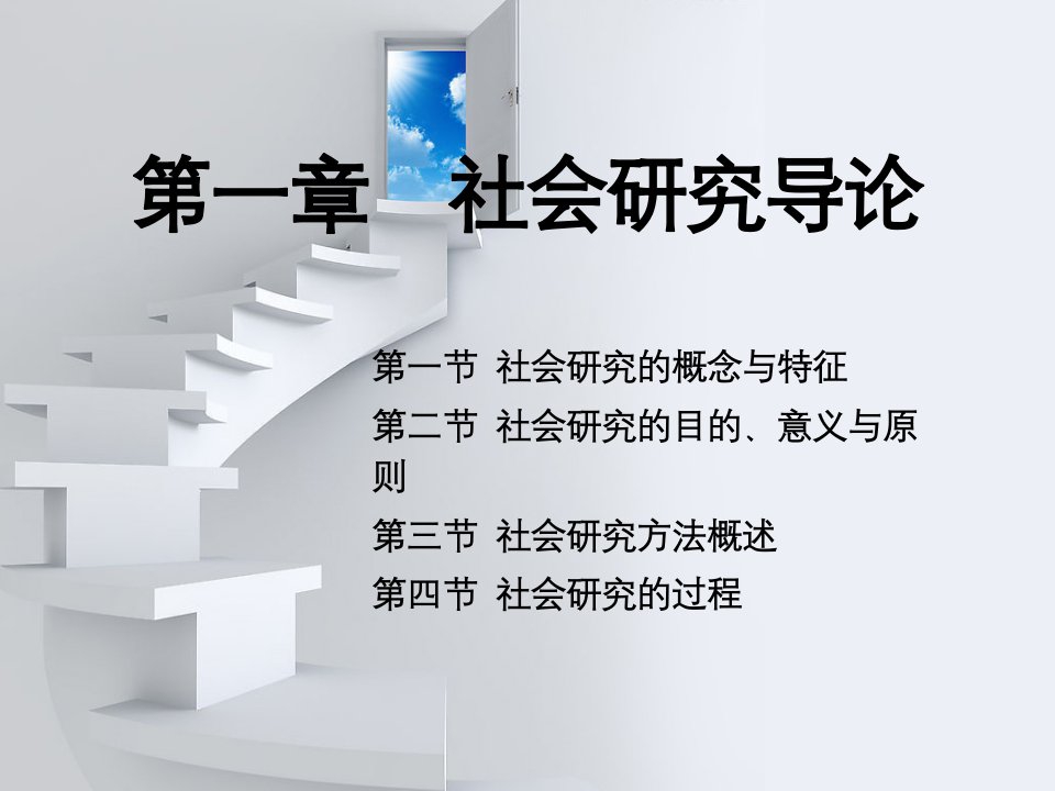 自考社会研究方法第一章