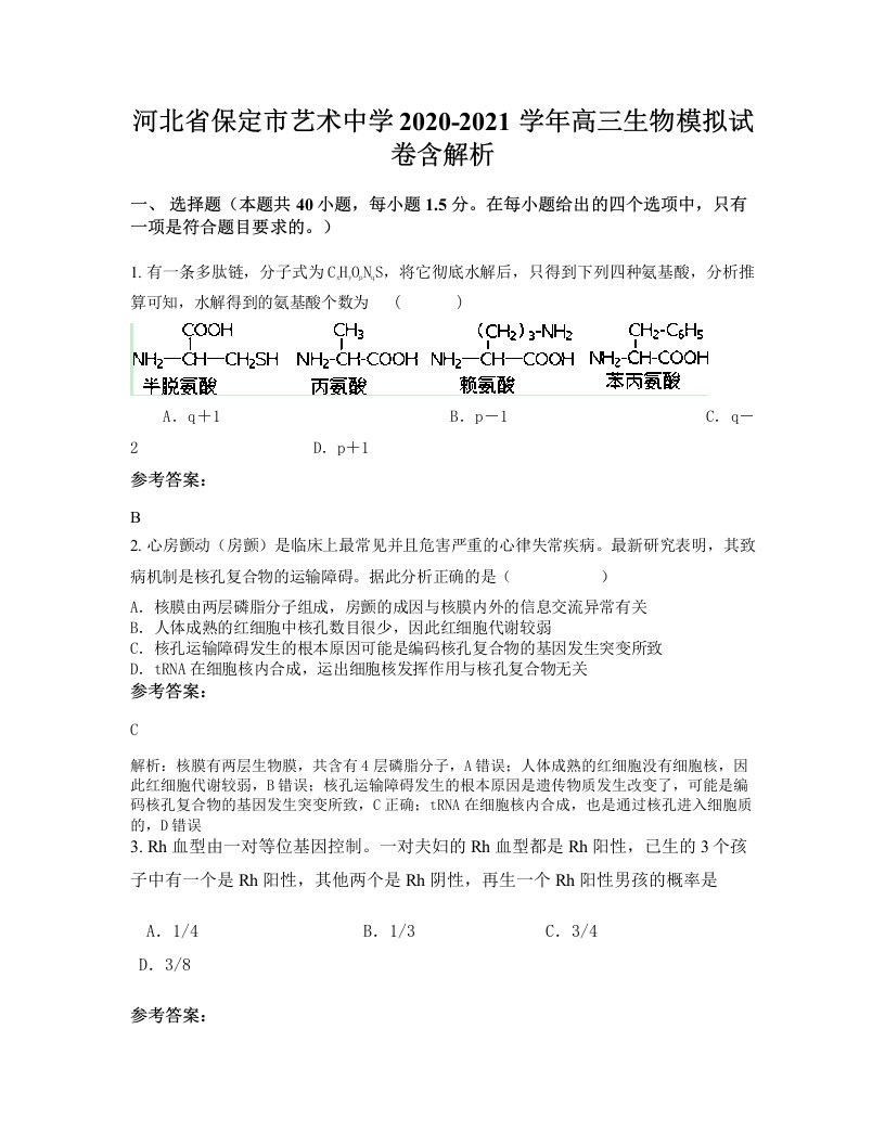 河北省保定市艺术中学2020-2021学年高三生物模拟试卷含解析