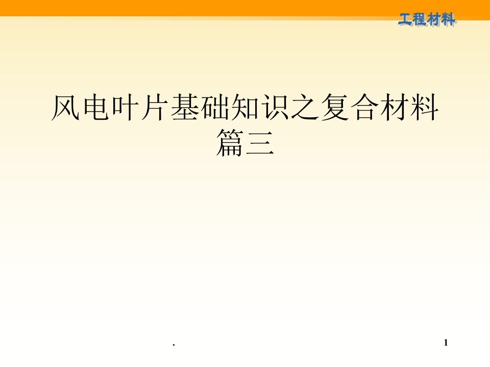 风电叶片基础知识之复合材料篇三ppt课件