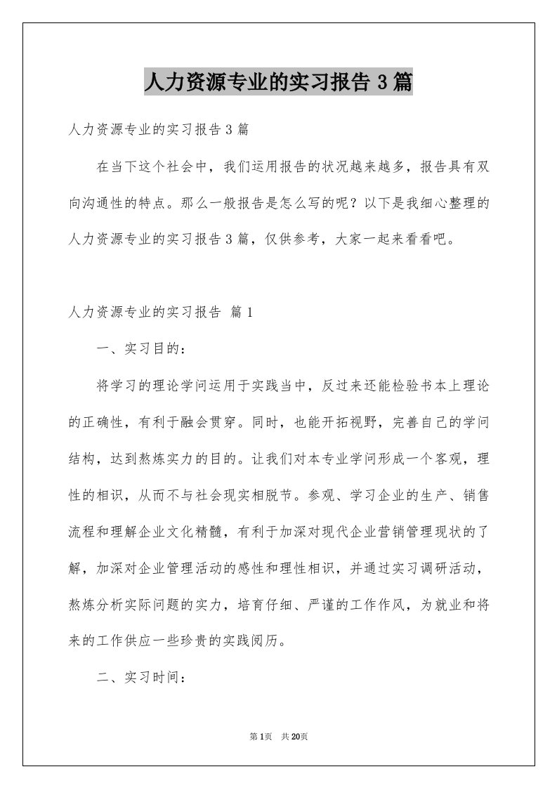 人力资源专业的实习报告3篇