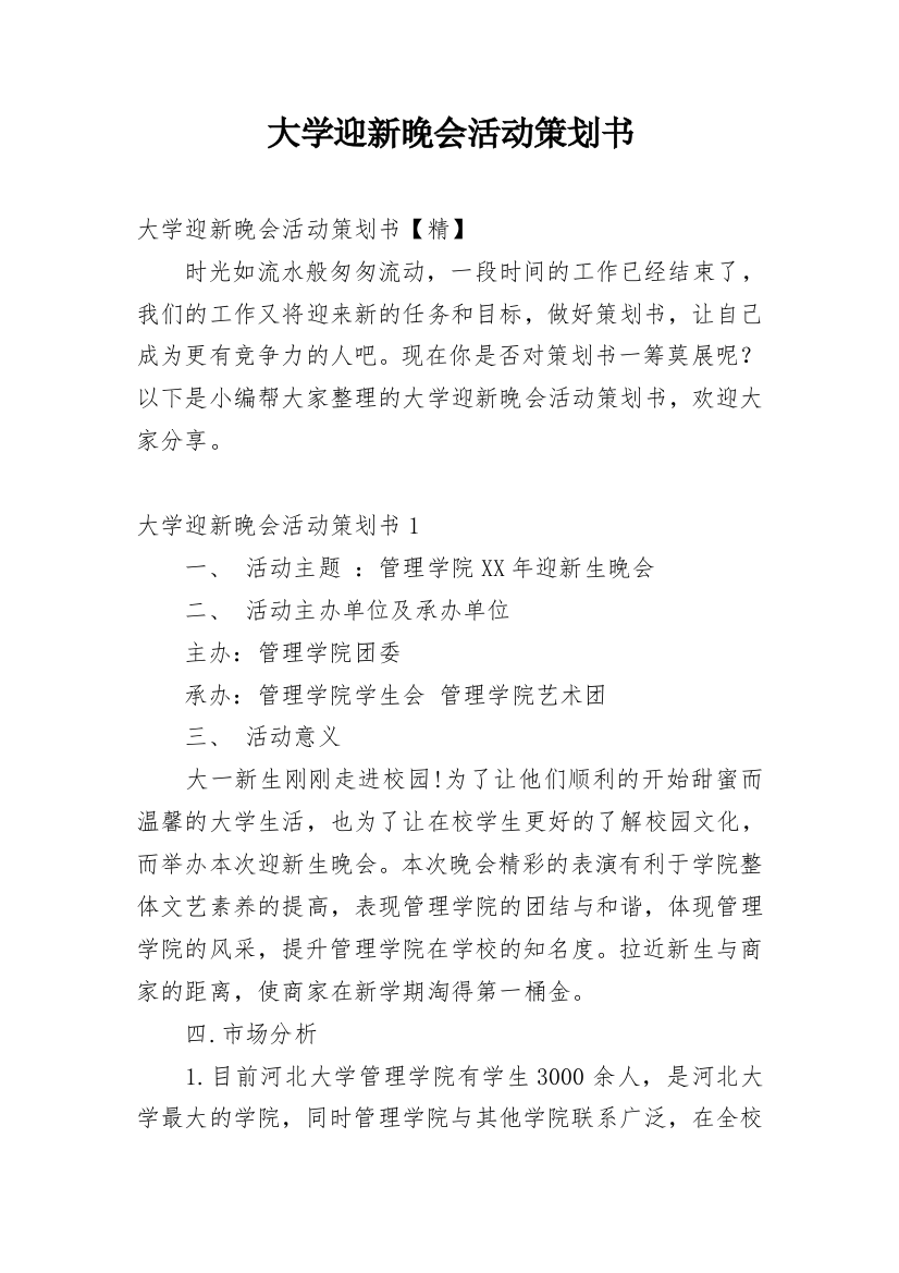 大学迎新晚会活动策划书_7