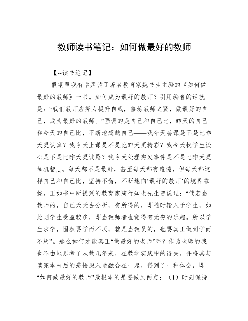 教师读书笔记：如何做最好的教师