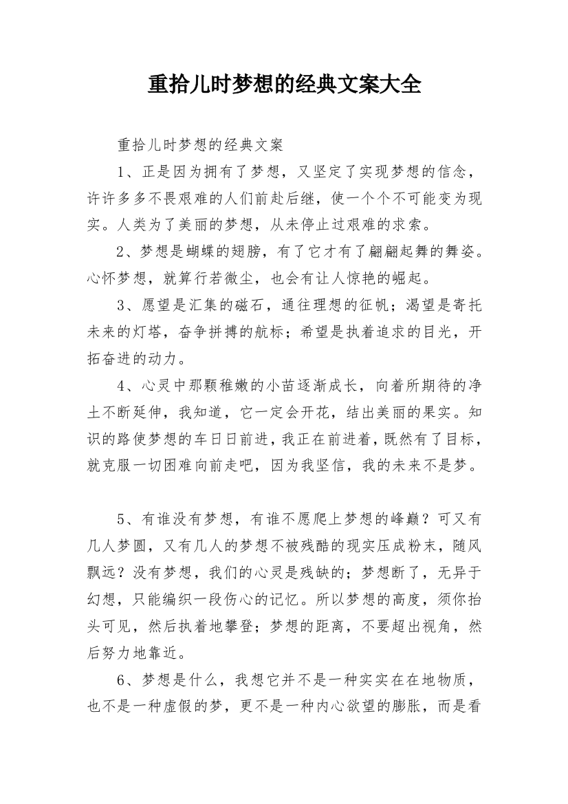 重拾儿时梦想的经典文案大全