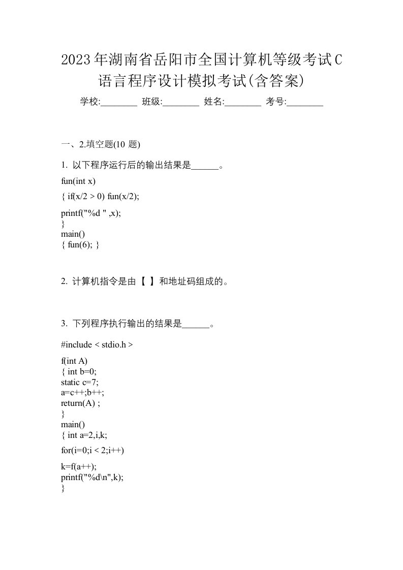 2023年湖南省岳阳市全国计算机等级考试C语言程序设计模拟考试含答案