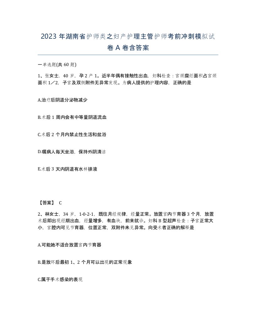 2023年湖南省护师类之妇产护理主管护师考前冲刺模拟试卷A卷含答案