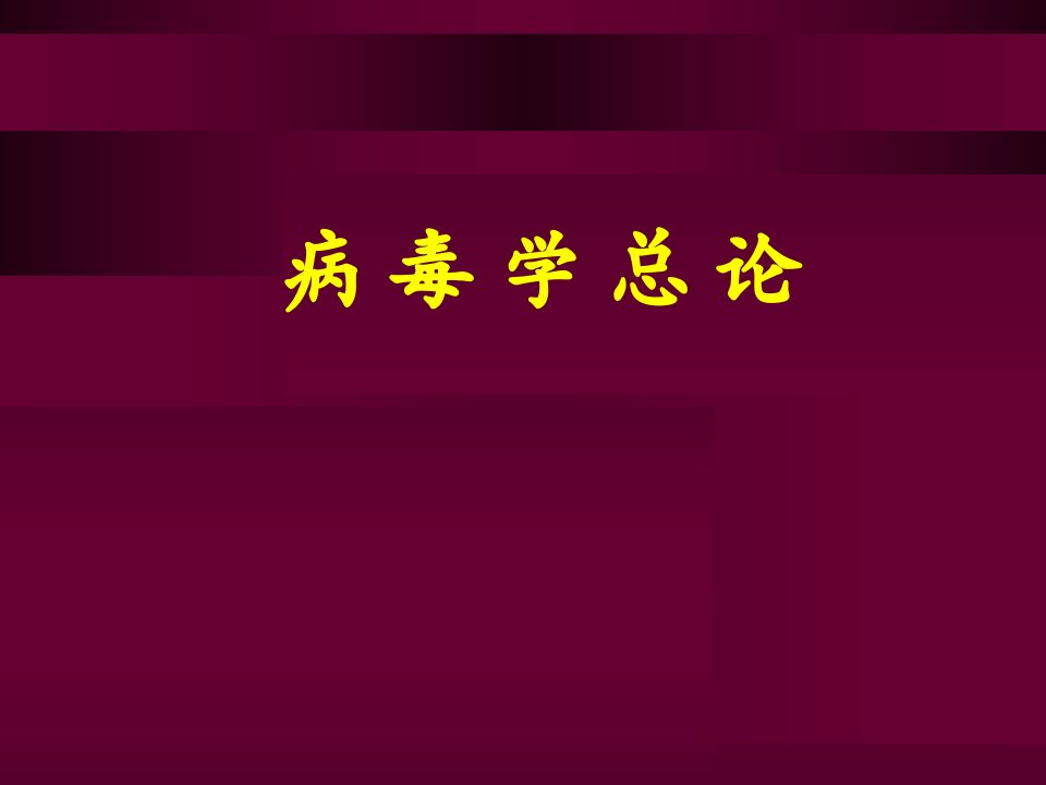 医学微生物学病毒总论课件