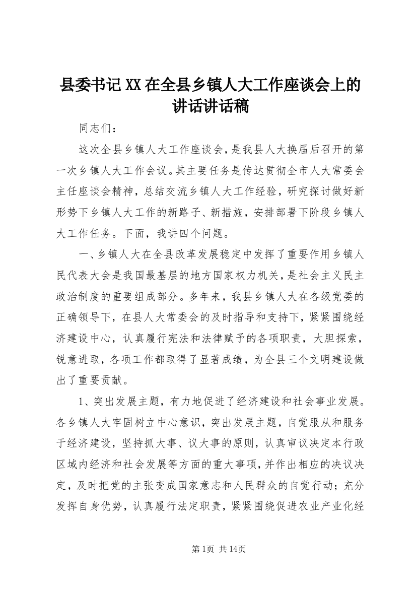 县委书记XX在全县乡镇人大工作座谈会上的讲话讲话稿