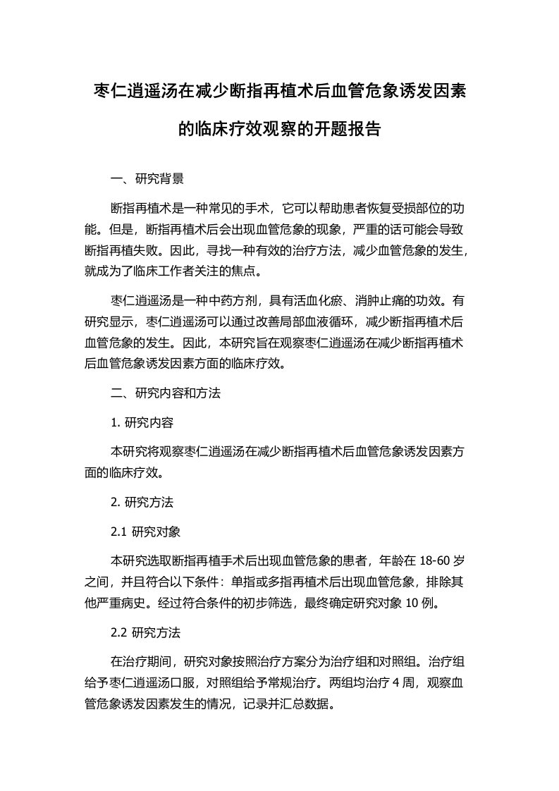 枣仁逍遥汤在减少断指再植术后血管危象诱发因素的临床疗效观察的开题报告