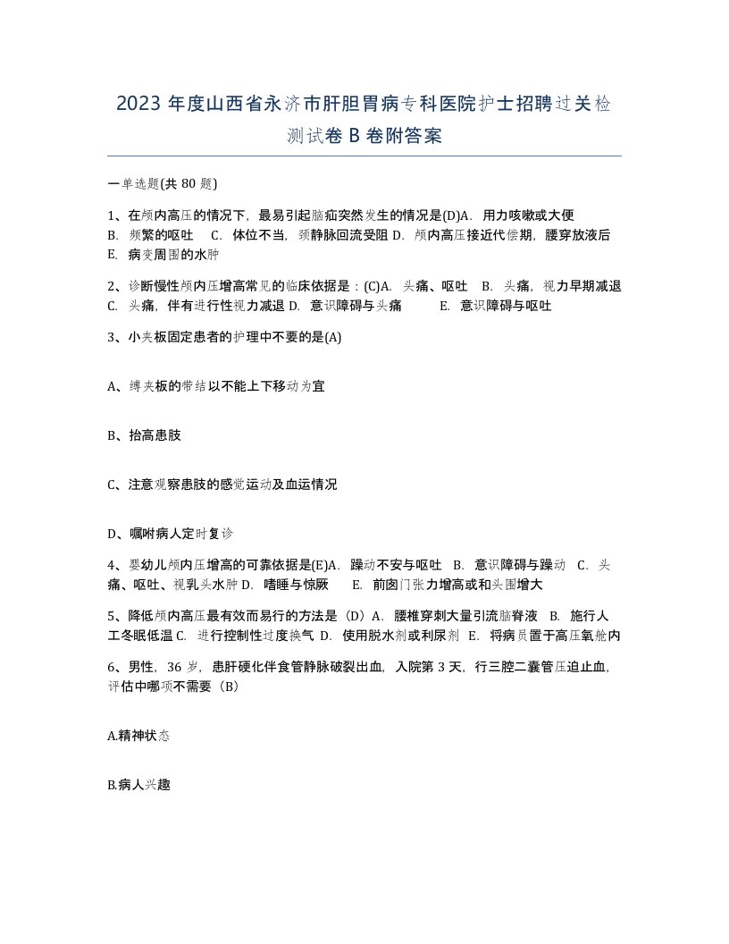 2023年度山西省永济市肝胆胃病专科医院护士招聘过关检测试卷B卷附答案