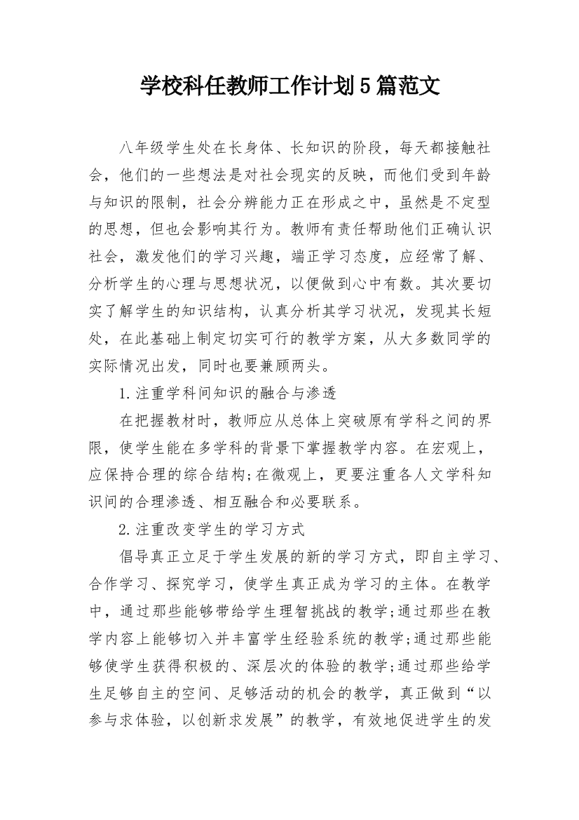 学校科任教师工作计划5篇范文