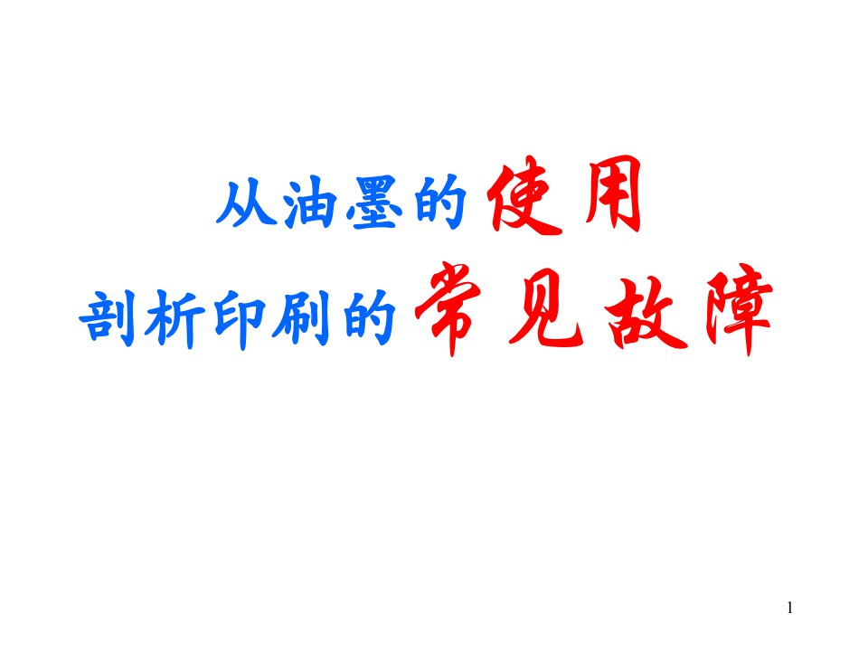 从油墨的使用剖析印刷的常见故障1