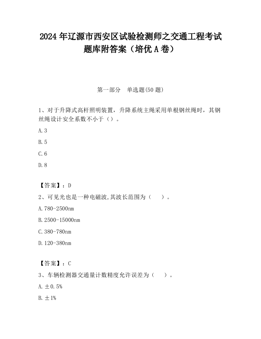 2024年辽源市西安区试验检测师之交通工程考试题库附答案（培优A卷）