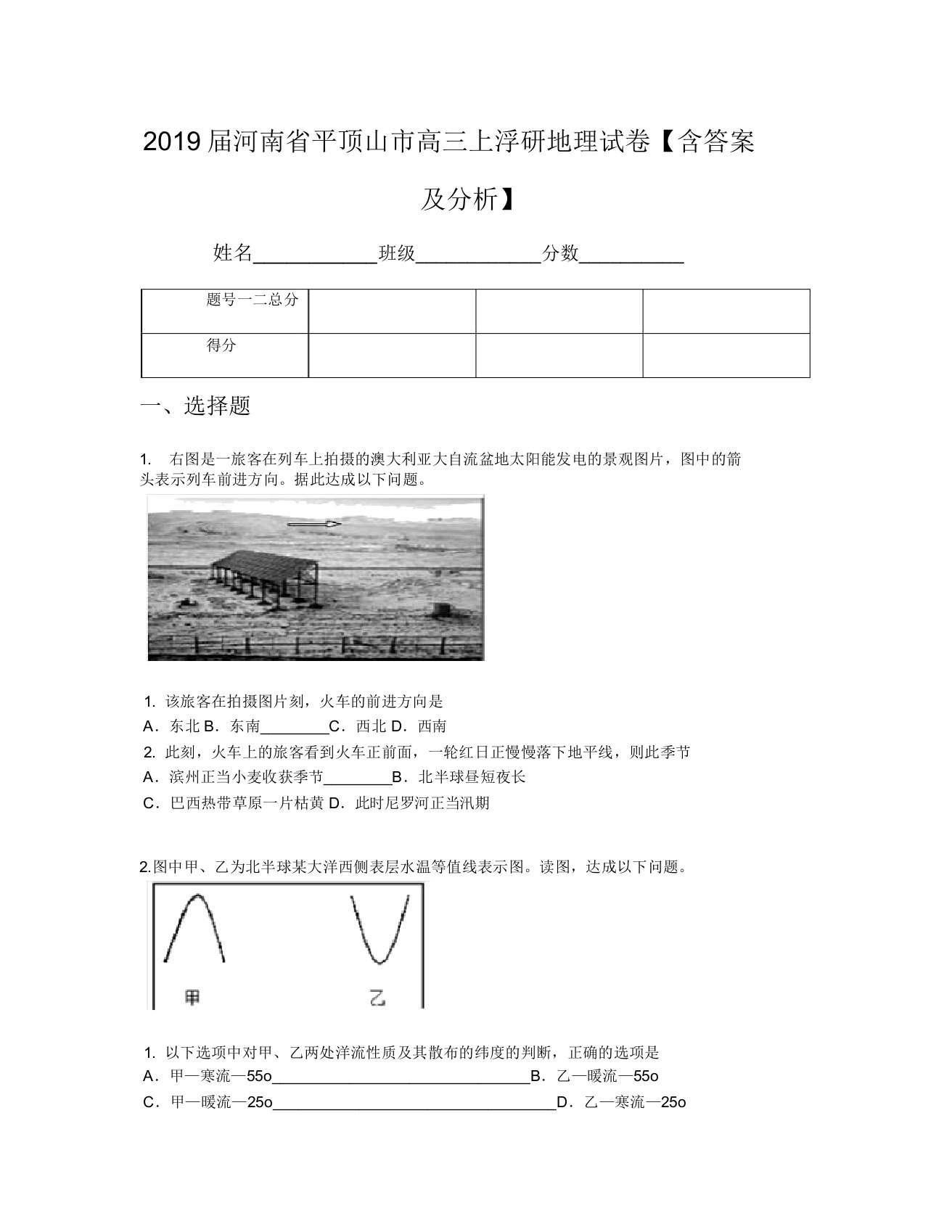 2019届河南省平顶山市高三上调研地理试卷【含及解析】