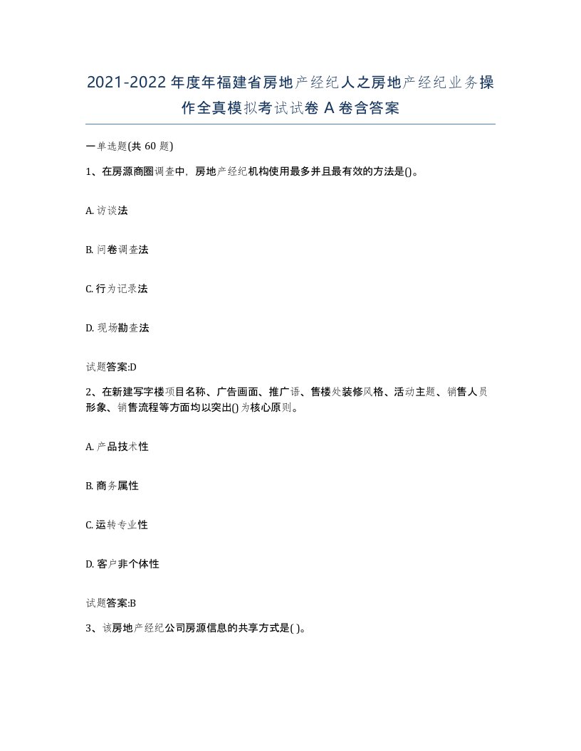 2021-2022年度年福建省房地产经纪人之房地产经纪业务操作全真模拟考试试卷A卷含答案