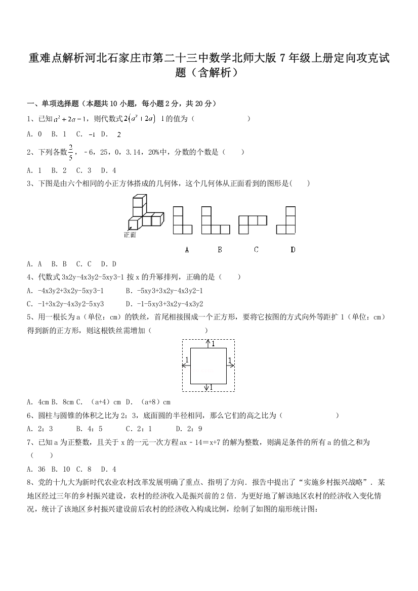 重难点解析河北石家庄市第二十三中数学北师大版7年级上册定向攻克