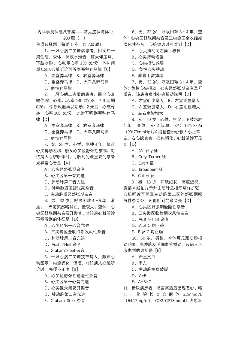 内科学测试题及答案200题