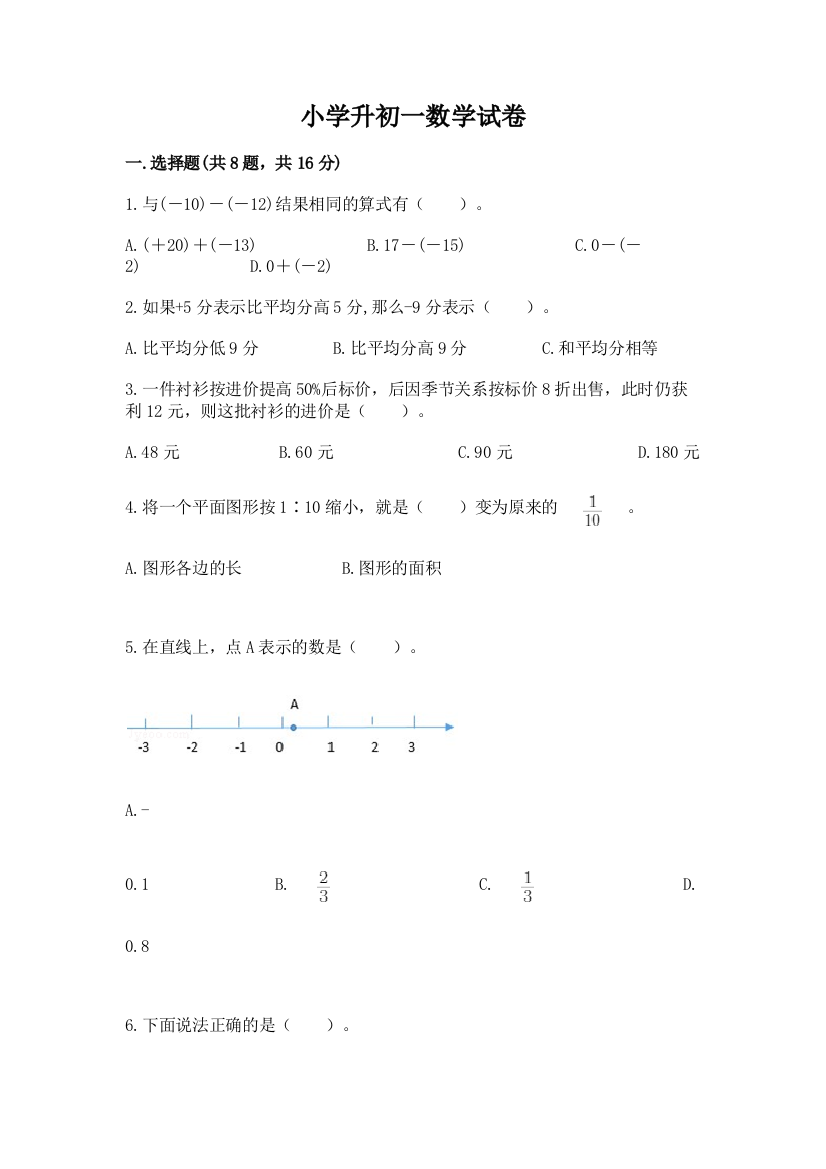 小学升初一数学试卷含答案（满分必刷）