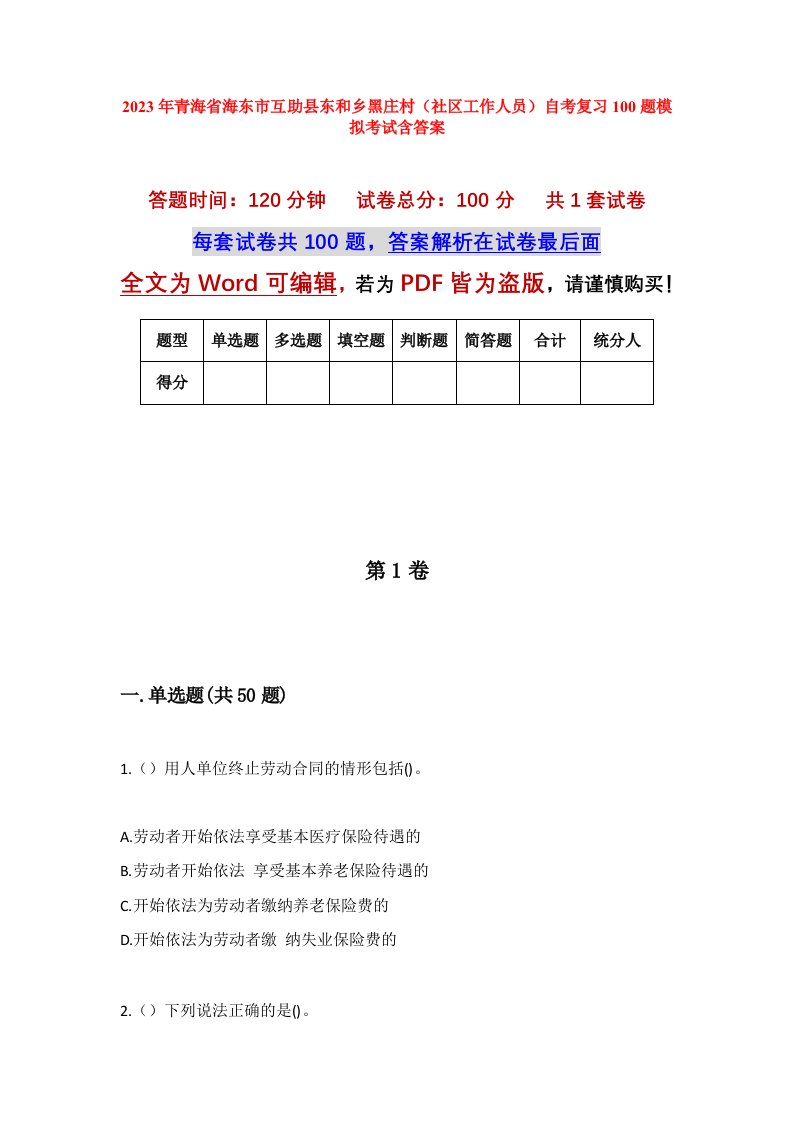 2023年青海省海东市互助县东和乡黑庄村社区工作人员自考复习100题模拟考试含答案