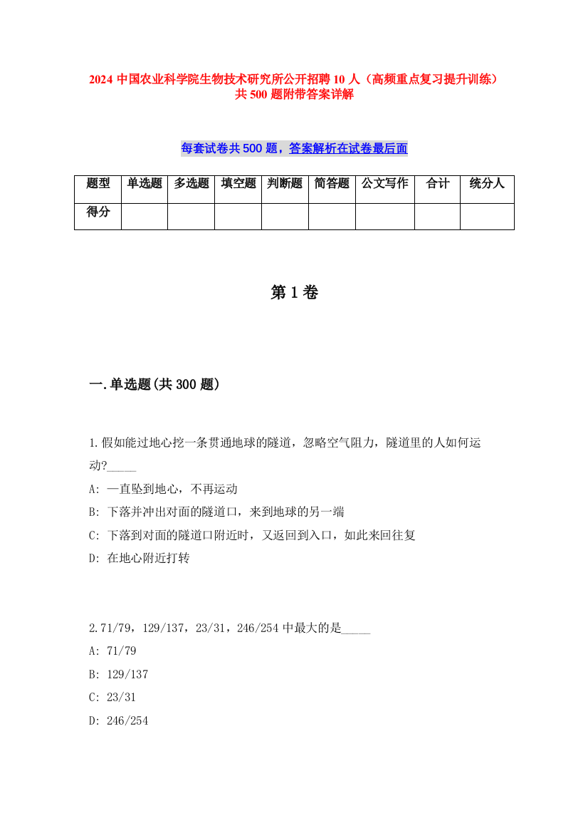 2024中国农业科学院生物技术研究所公开招聘10人（高频重点复习提升训练）共500题附带答案详解