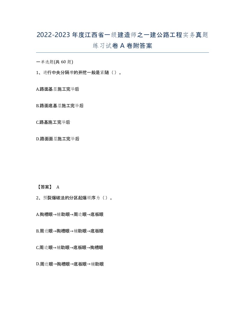 2022-2023年度江西省一级建造师之一建公路工程实务真题练习试卷A卷附答案