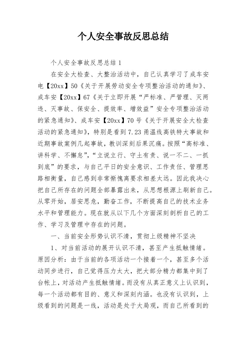 个人安全事故反思总结_1