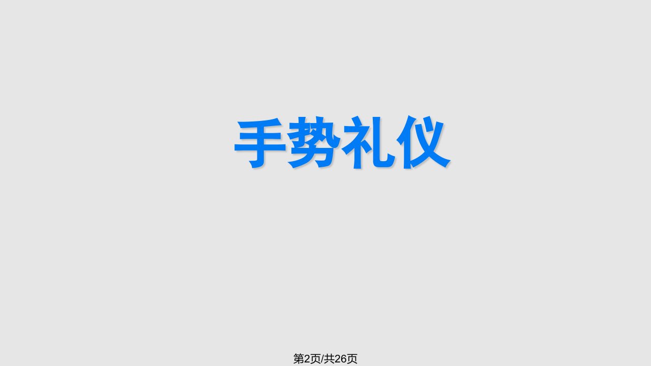 手势礼仪学习