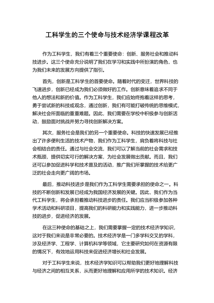 工科学生的三个使命与技术经济学课程改革