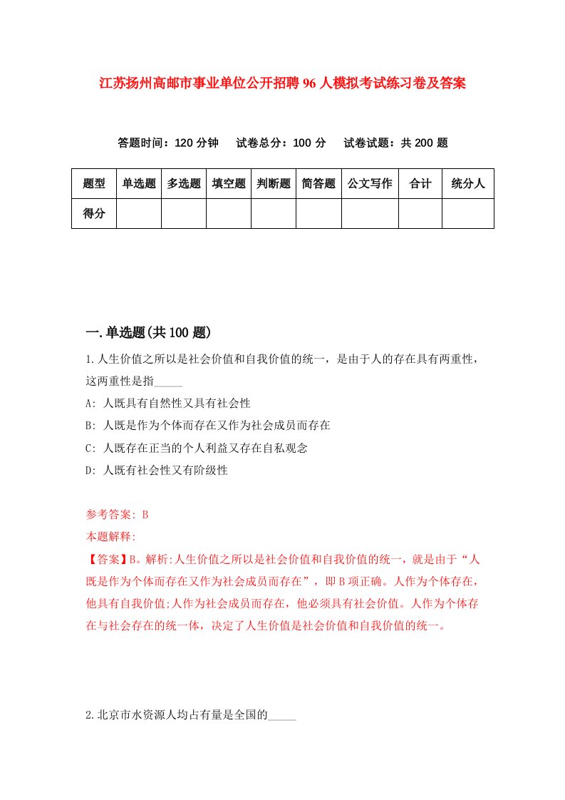 江苏扬州高邮市事业单位公开招聘96人模拟考试练习卷及答案第8期