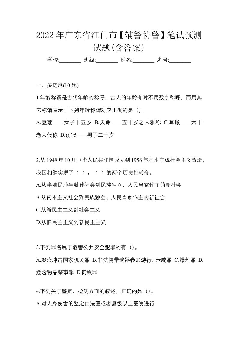 2022年广东省江门市辅警协警笔试预测试题含答案