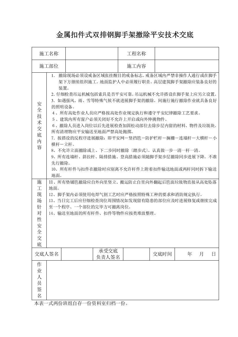 金属扣件式双排钢管脚手架拆除安全技术交底