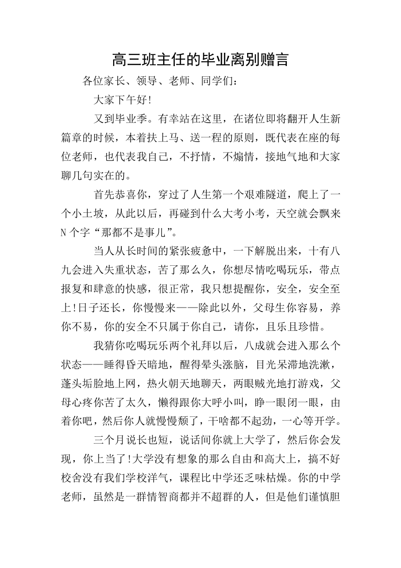 高三班主任的毕业离别赠言