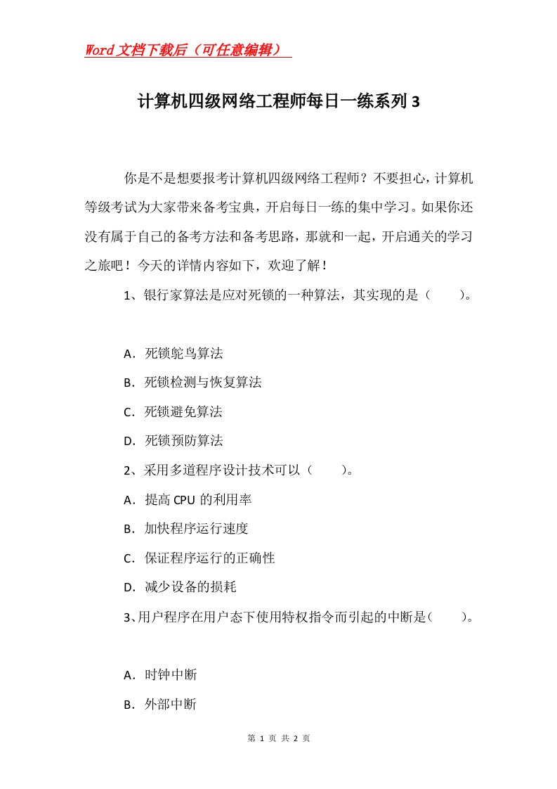 计算机四级网络工程师每日一练系列3